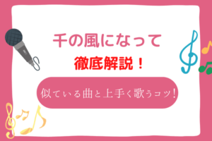 千の風になって　音域